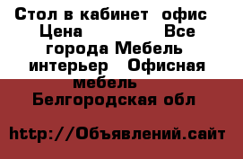 Стол в кабинет, офис › Цена ­ 100 000 - Все города Мебель, интерьер » Офисная мебель   . Белгородская обл.